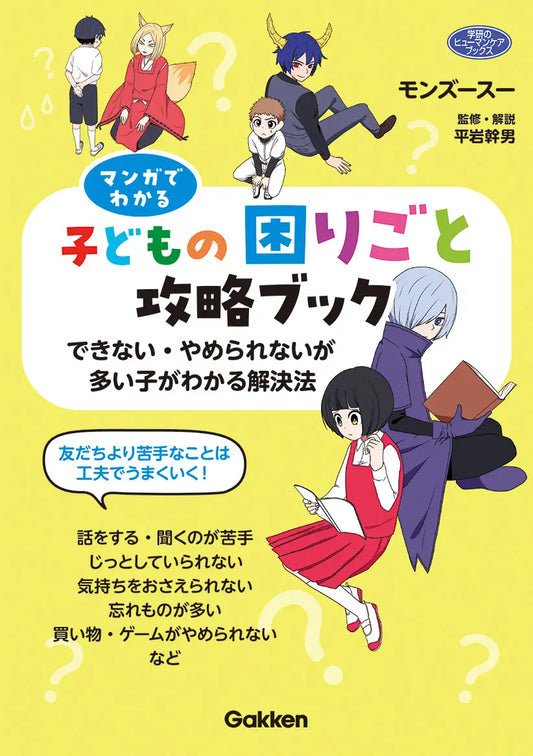 発達障害のある子ども向けコミック『マンガでわかる子どもの困りごと攻略ブック』発売! 生活や学習での「できない」「やめられない」を解決するヒントを見つけ出す
