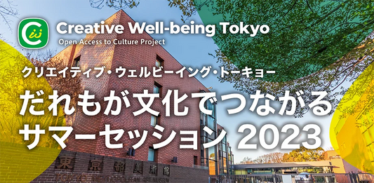 芸術文化による共生社会の実現に向けた“新たなコミュニケーションのあり方“を創造する、9日間。「だれもが文化でつながるサマーセッション2023」を初開催!