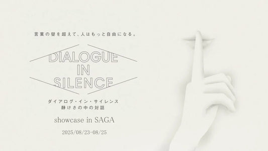 ろう学校で初開催。音のない対話を体験するエンターテイメント「ダイアログ・イン・サイレンス」、8月23日(土)〜25日(月)に佐賀で実施