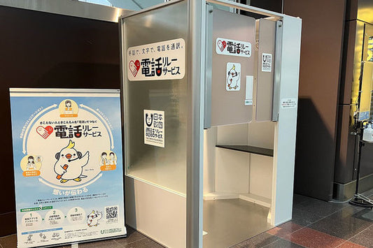 「電話がない電話ボックス」が羽田空港に新設 一体なんのため? 実は“電話”の後継施設