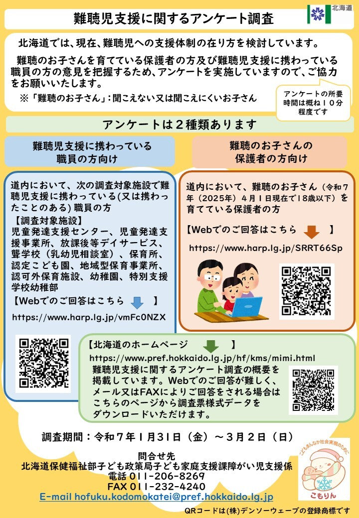 難聴児支援に関するアンケート調査(北海道)