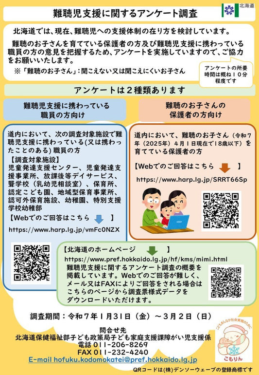 難聴児支援に関するアンケート調査(北海道)