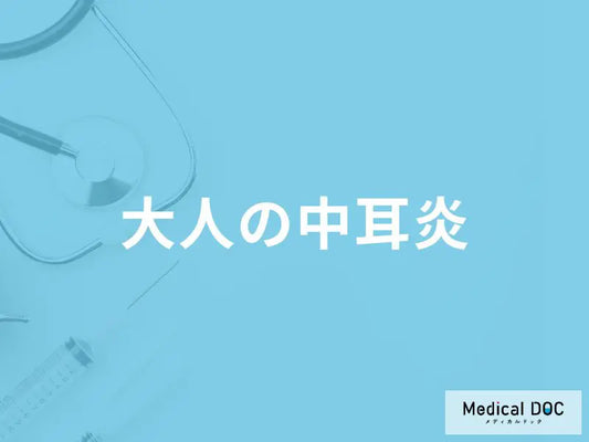 「大人が中耳炎」を発症するとどんな症状が現れる?【医師監修】