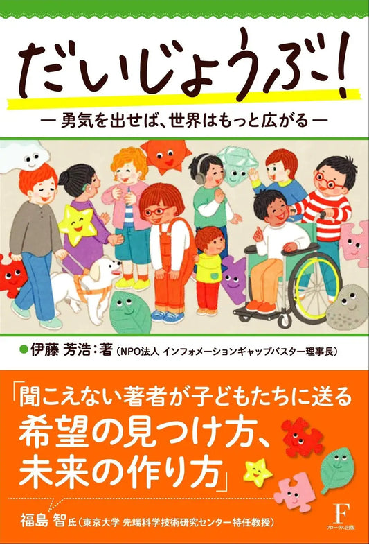 「自分らしさ」を大切にする勇気と、他者を理解する心を育む『だいじょうぶ! ― 勇気を出せば、世界はもっと広がる ―』刊行のお知らせ