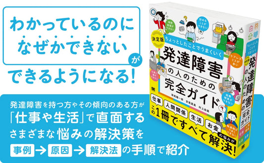 新刊『ちょっとしたことでうまくいく 発達障害の人のための完全ガイド』「わかっているのになぜかできない」ができるようになる!