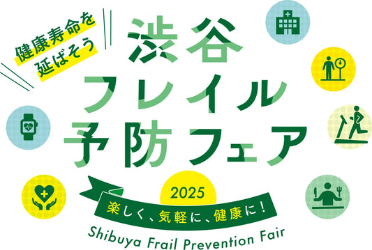 『渋谷フレイル予防フェア2025』開催決定!〜楽しく、気軽に、健康に!〜