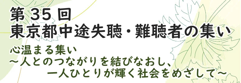 2024年1月14日(日)「第35回 東京都中途失聴・難聴者の集い」へ「VUEVO」を出展します