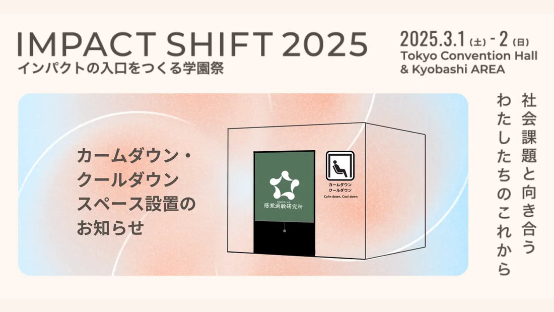 感覚過敏研究所が社会課題に取り組むイベント「IMPACT SHIFT 2025」にてカームダウン・クールダウンスペースの設営を支援