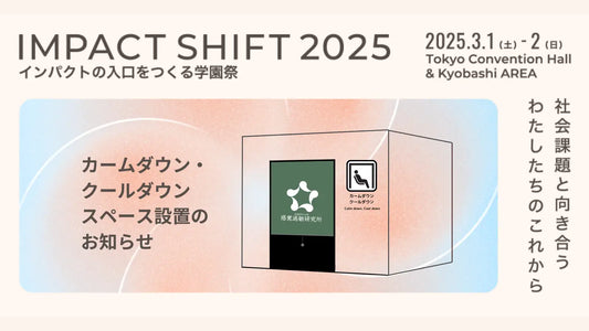 感覚過敏研究所が社会課題に取り組むイベント「IMPACT SHIFT 2025」にてカームダウン・クールダウンスペースの設営を支援