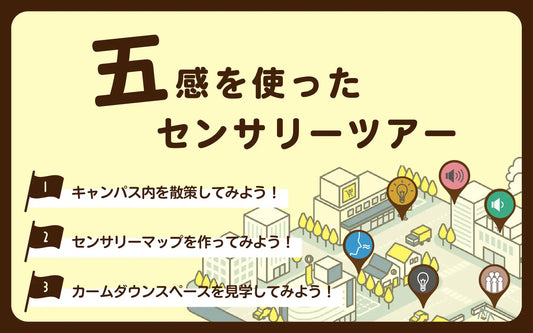東京大学駒場リサーチキャンパス公開2025にて「センサリーツアー」開催(5月31日)。ツアーガイドは感覚過敏研究所所長・加藤路瑛