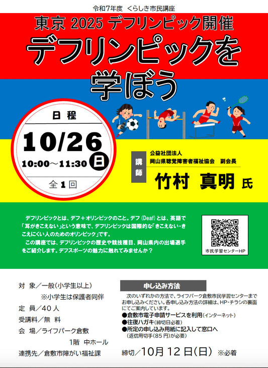 【倉敷市】【10/26(日)開催】東京2025デフリンピック開催 デフリンピックを学ぼう(事前申込は10/12(日)まで)〜 聴覚障がい者のオリンピックに岡山県から出場する選手の話を聞いてみよう