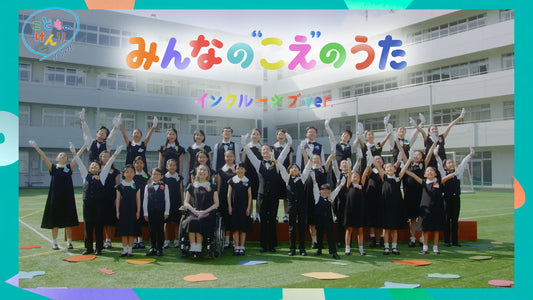 ユニセフ・こども家庭庁共催 こどものけんりプロジェクト「みんなの“こえ ”のうた(インクルーシブver.)」公開! 6/6(金)NHK Eテレ『あおきいろ』で OA【プレスリリース】