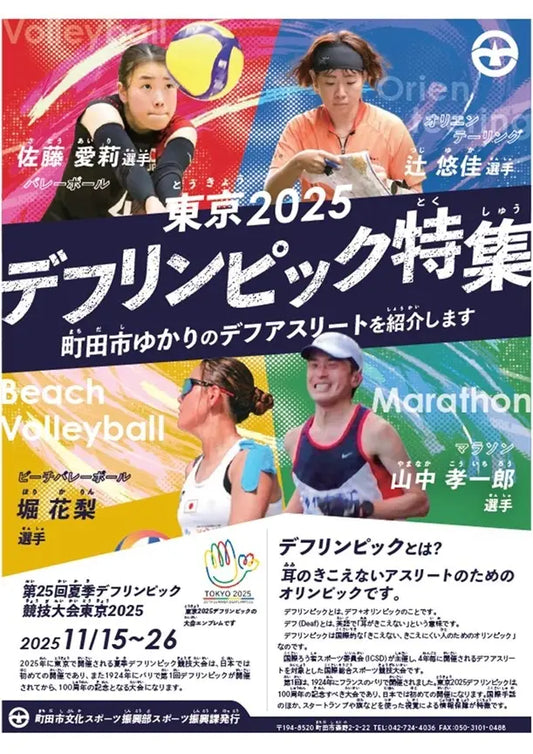 【東京都町田市】町田市ゆかりのデフリンピック出場予定選手を応援!「東京2025デフリンピック」関連展示を実施します