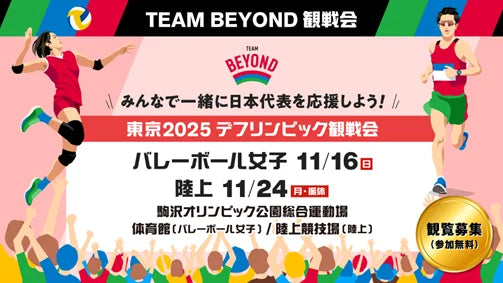 【TEAM BEYOND観戦会 参加者募集】東京2025デフリンピック観戦会 みんなで一緒に日本代表を応援しよう!