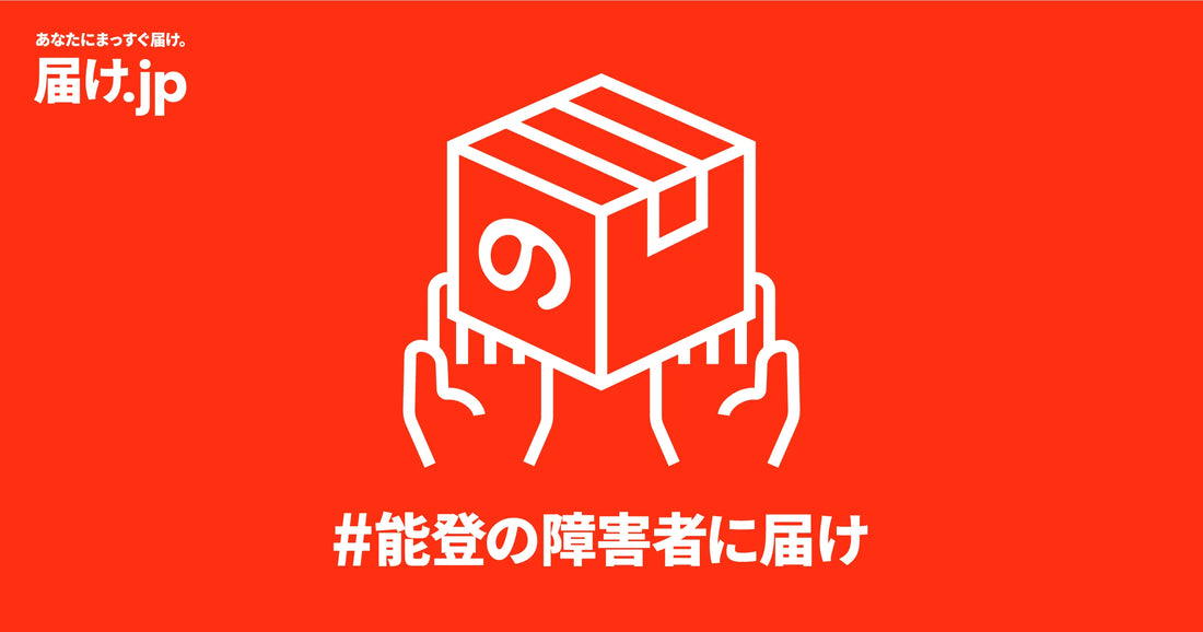 #能登の障害者に届け 災害弱者に向けて【届け.jp】をリリース