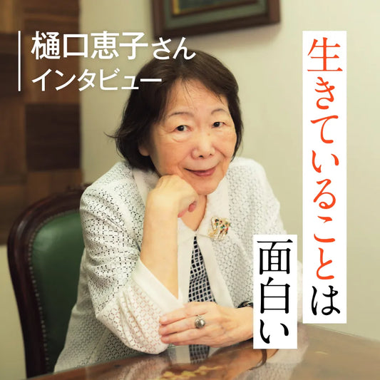 樋口恵子さん「老いは大変。でも生きていることはやっぱり面白い!」