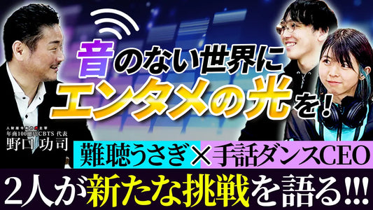 【コラボ動画公開】エンタメで障がいの壁を超える!難聴うさぎと手話ダンスの北村 仁が示す挑戦と可能性