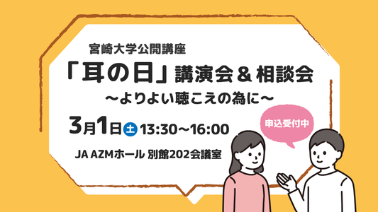 「宮崎大学公開講座「耳の日」講演会&相談会」お申込み受付中