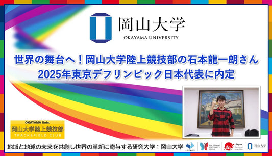 【岡山大学】世界の舞台へ!岡山大学陸上競技部の石本龍一朗さんが2025年東京デフリンピック日本代表に内定