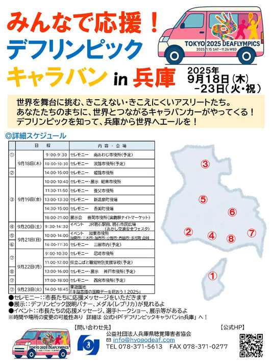 東京2025デフリンピック応援イベントを開催します