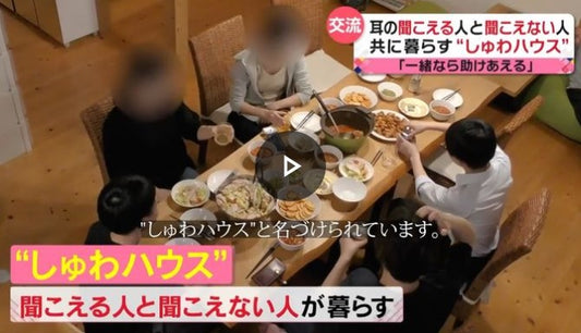 【交流】耳の聞こえる人と聞こえない人…共に暮らす“しゅわハウス”とは…
