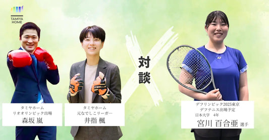 デフリンピック内定選手と元アスリート社員の対談が実現!タミヤホームのデフフレンドリー企画第二弾