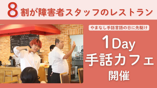 聴覚障害のあるホールスタッフが「手話カフェ」、山梨県立美術館レストランにて9月21日(日)に開催
