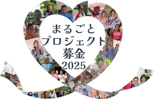 子どもたちと地域の未来を拓く「まるごと募金」を募集します:AAR Japan