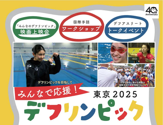 みんなで応援!東京2025デフリンピック 映画「みんなのデフリンピック」上映会