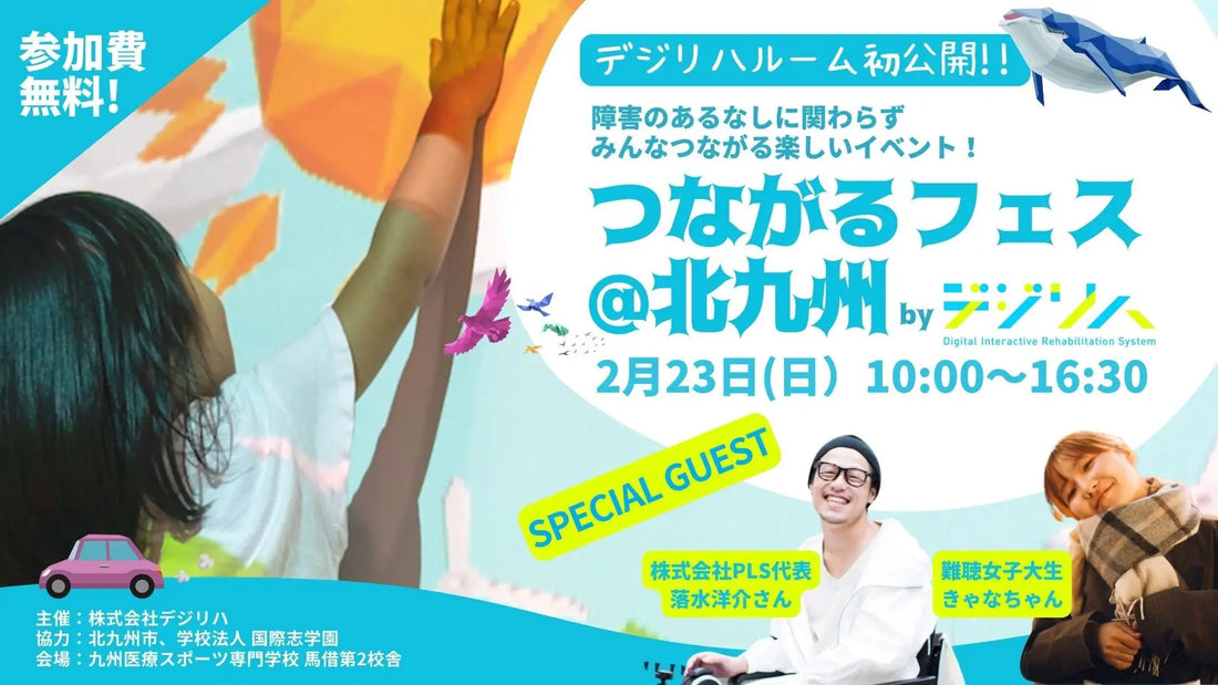 北九州「デジリハルーム」が完成&お披露目会を開催!