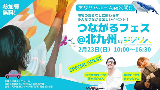 北九州「デジリハルーム」が完成&お披露目会を開催!