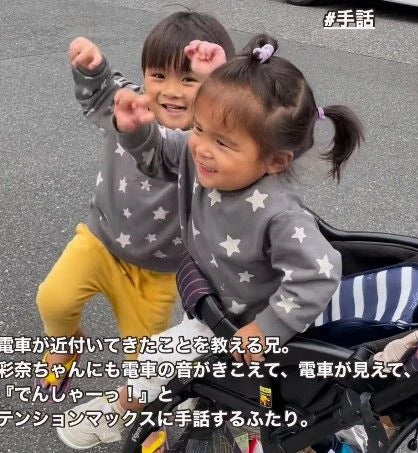 難聴の2歳妹に、4歳兄が『電車が来たこと』を手話で知らせ喜ぶふたり→手話で会話する姿に「こんな日が来るなんて…」と母
