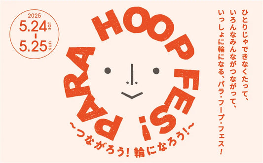 PARA HOOP FES!vol.5 ~つながろう!輪になろう!~GREEN SPRINGSにて5/24(土) ~ 25(日) 開催!【東京・立川】