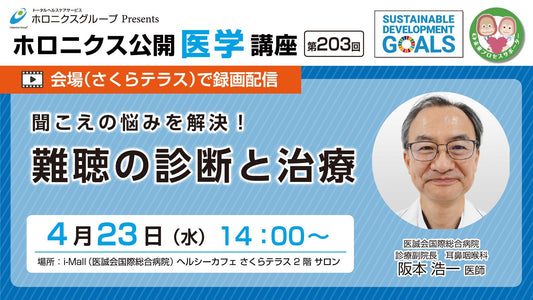 【会場で録画配信】『聞こえの悩みを解決!難聴の診断と治療』/第203回ホロニクス公開医学講座
