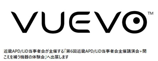 近畿APD/LiD当事者会が主催する「第6回近畿APD/LiD当事者会主催講演会+聞こえを補う機器の体験会」へ出展します