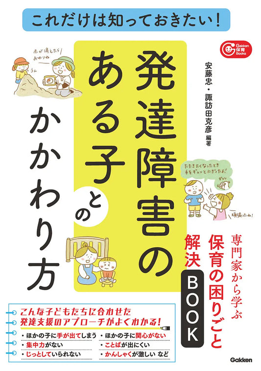 保育士が気になる子どもの行動を専門家たちがやさしく解決! 『これだけは知っておきたい!発達障害のある子とのかかわり方』発売