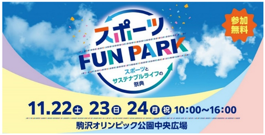 東京都「スポーツFUN PARK」11/22-24、アスリートと交流・スポーツ体験など