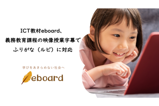 ICT教材eboard、義務教育課程の映像授業字幕で ふりがな(ルビ)に対応