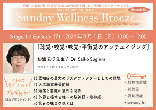 《医師・歯科医師・薬剤師向け》無料オンラインセミナー9/1(日)朝10時開催 『聴覚・嗅覚・味覚・平衡覚のアンチエイジング』講師:杉浦 彩子 先生(刈谷きこえのクリニック/院長)