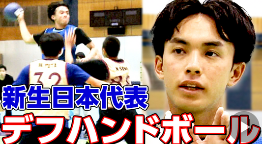 【動画】デフハンドボール日本代表 東京デフリンピックへ挑戦