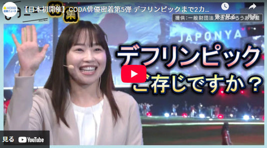 【密着第5弾】広島出身CODA俳優 デフリンピックまで2カ月《字幕CCつき》|ピタニュー特集