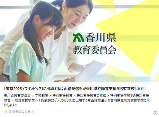 「東京2025デフリンピック」に出場する片山結愛選手が香川県立聴覚支援学校に来校します!!