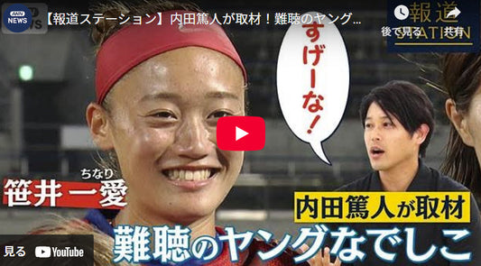 【報道ステーション】内田篤人が取材!難聴のヤングなでしこ「WEリーグ 笹井一愛」(2025年9月24日)」【報道ステーション】