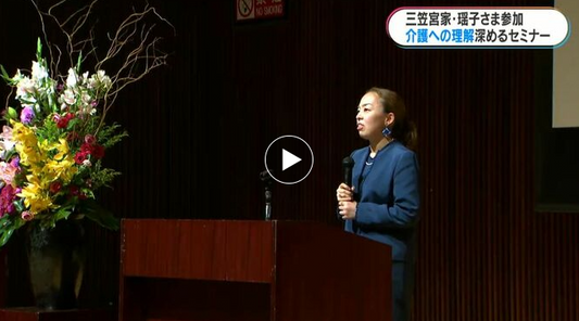 三笠宮家瑶子さま「難聴はみんなに起こりうる」快護生活フェス福祉機器展示&セミナーinかごしま
