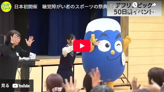 日本初開催 聴覚障がい者のスポーツの祭典「デフリンピック」自転車競技は伊豆市で開催 50日前イベント