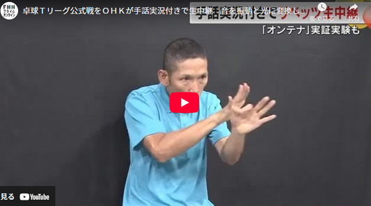 卓球Tリーグ公式戦をOHKが手話実況付きで生中継 音を振動と光に変換して体感できる取り組みも【岡山】