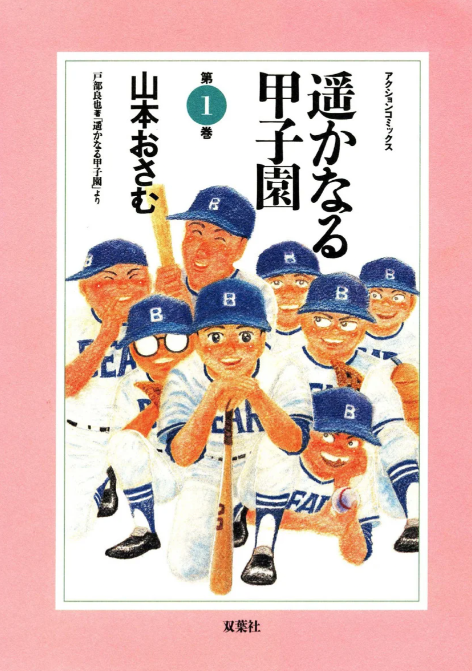 35年前のマンガ『遥かなる甲子園』 今も問いかける「聴こえていないのは誰?」