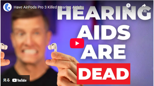 AirPods Pro 3は補聴器を廃止したのか?