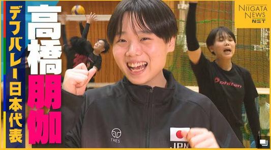 デフバレー女子日本代表の高校3年生・高橋朋伽!かけ声が聞こえない中プレーも…ジェスチャー・表情で存在感示す「笑顔で金メダルを」