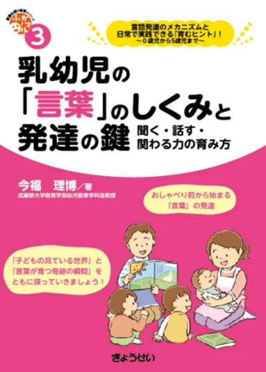 【武蔵野大学】教育学部幼児教育学科 今福 理博准教授の新刊が発行!子どもの「言葉」はどう育つ?保育者のための発達心理学×実践ガイド『乳幼児の「言葉」のしくみと発達の鍵 聞く・話す・関わる力の育み方』